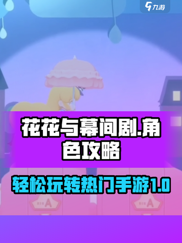 花花与幕间剧怎么玩介绍截图1