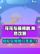 花花与幕间剧怎么玩介绍