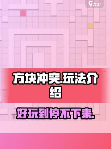方块冲突🔥超好玩！简单玩法轻松上手💡截图1