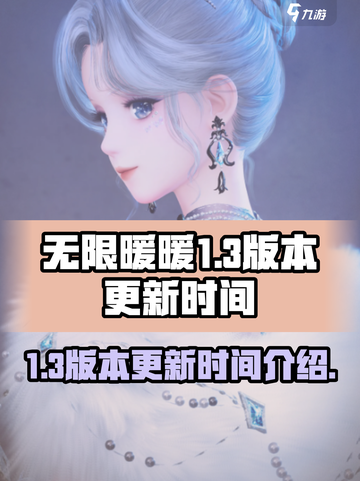 无限暖暖1.3版本更新时间介绍介绍截图1