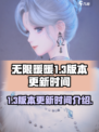 无限暖暖1.3版本更新时间介绍介绍