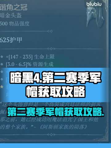 暗黑4第二赛季军帽获取攻略💥🔥截图1