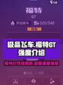 极品飞车集结福特GT强度介绍介绍