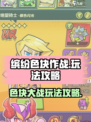缤纷色块作战玩法介绍介绍
