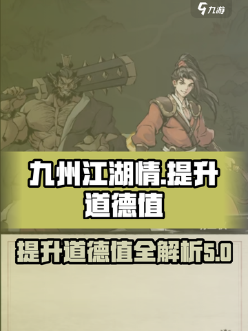 九州江湖情：快速提升道德值秘籍🔥截图1
