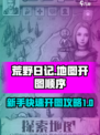 荒野日记地图开图顺序介绍