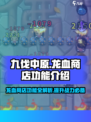 九伐中原🔥龙血商店超全攻略💡游戏党必看！
