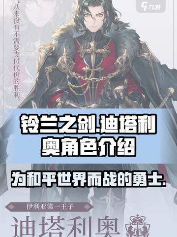 铃兰之剑为这和平的世界迪塔利奥怎么样介绍截图1