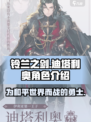 铃兰之剑为这和平的世界迪塔利奥怎么样介绍