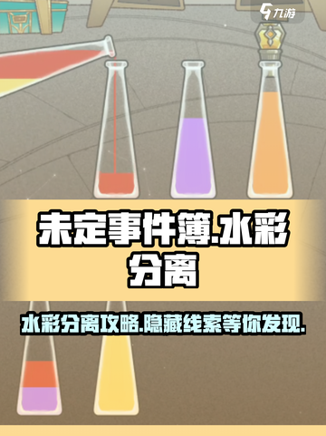 未定事件簿水彩分离攻略介绍截图1