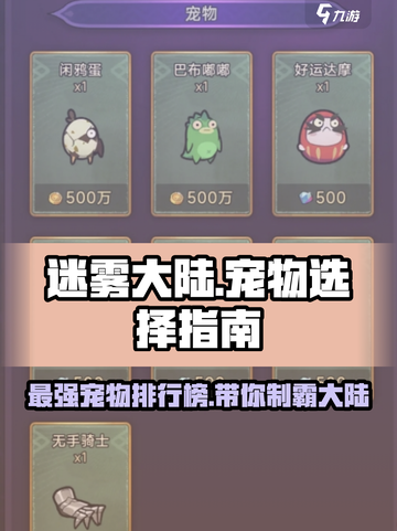 迷雾大陆💥必带宠物推荐，强力宠助你称霸游戏！🔥截图1