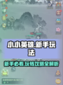 小小英雄🔥玩法攻略大全，新手必看❗