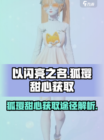 《以闪亮之名》狐璎甜心获取途径大揭秘！✨截图1