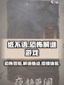 纸不语🔥：神秘游戏揭秘，胆小勿入！