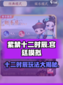 紫禁十二时辰🔥超好玩！沉浸式宫廷体验🎉