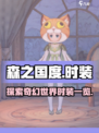 森之国度时装有哪些介绍