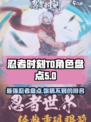 忍者时刻🔥T0角色大起底，顶尖战力等你来测！🎮