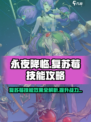 永夜降临🔥复苏莓技能效果全揭秘❗游戏玩家必看！