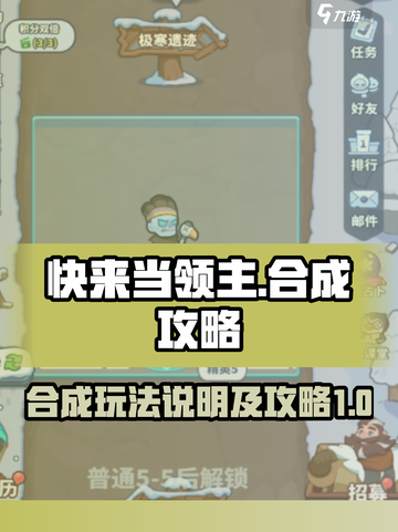 快来当领主🔥合成玩法超详细攻略🎉截图1