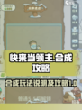 快来当领主🔥合成玩法超详细攻略🎉