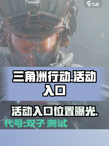 三角洲行动活动入口在哪里介绍截图1