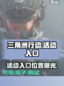 三角洲行动活动入口在哪里介绍