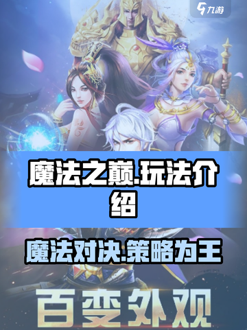 魔法之巅玩法是什么介绍截图1