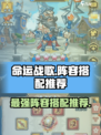命运战歌阵容搭配推荐介绍
