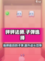 砰砰法师子弹如何选择介绍