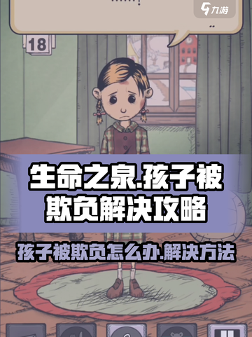 孩子被欺负？《生命之泉》家长必看🔥💡截图1