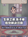 孩子被欺负？《生命之泉》家长必看🔥💡