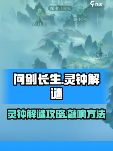 问剑长生灵钟怎么敲介绍截图1