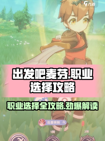 出发吧麦芬🔥职业选择全攻略！💎选对职业轻松躺赢截图1