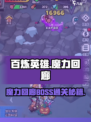 百炼英雄魔力回廊BOSS打法🔥超全攻略来袭！💥  
🎮轻松通关不是梦！