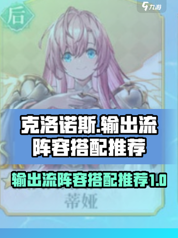 代号克洛诺斯均衡输出流阵容介绍截图1