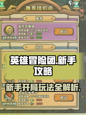 英雄冒险团新手攻略分享介绍截图1