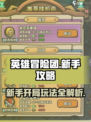 英雄冒险团新手攻略分享介绍