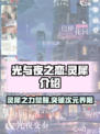 光与夜之恋✨：灵犀是什么？玩法全揭秘！