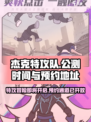 杰克特攻队公测什么时候介绍