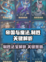 帝国与魔法制胜法宝是什么介绍