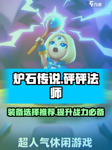 砰砰法师装备选择推荐介绍截图1
