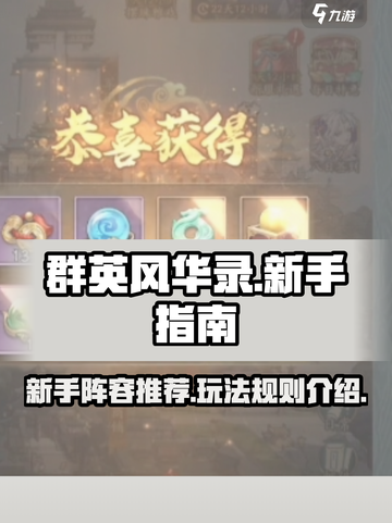 群英风华录🔥新手必看！超强阵容推荐🎉截图1