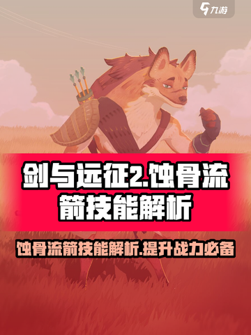 剑与远征2启程蚀骨流箭技能怎么用介绍截图1