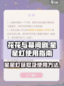 花花与幕间剧星星灯是什么介绍