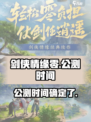 剑侠情缘零什么时候公测介绍