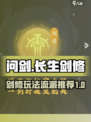 问剑长生剑修怎么玩介绍
