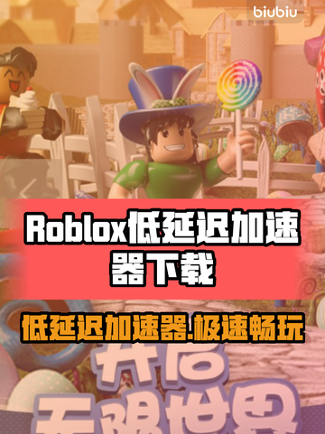 🎮罗布乐思加速器下载！低延迟神器来袭截图1