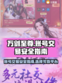 万剑至尊🔥买号安全平台推荐✨玩家必看！