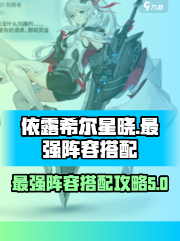 依露希尔星晓🔥最强阵容搭配攻略来啦！⚡截图1