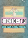 🎮猫咪和汤燕尾配种攻略！禁忌之恋💥